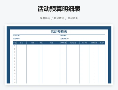 活动预算明细表