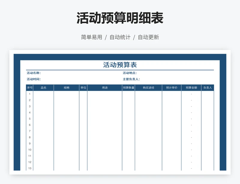 活动预算明细表