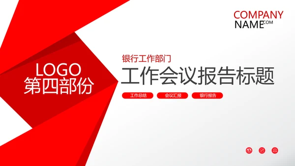 红色简约金融银行工作总结汇报PPT模板