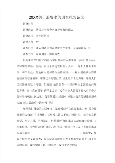 关于浪费水的调查报告范文