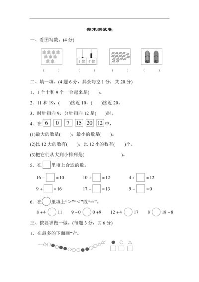 人教版数学一年级上册期末测试卷（4）及答案.docx