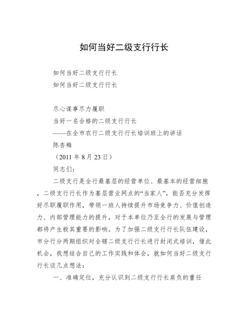 如何当好二级支行行长.docx