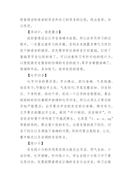 普通话口语训练_标准普通话口语练习方法.docx