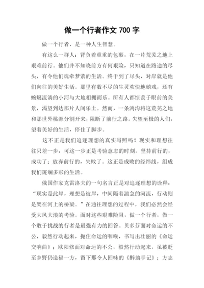 做一个行者作文700字.docx