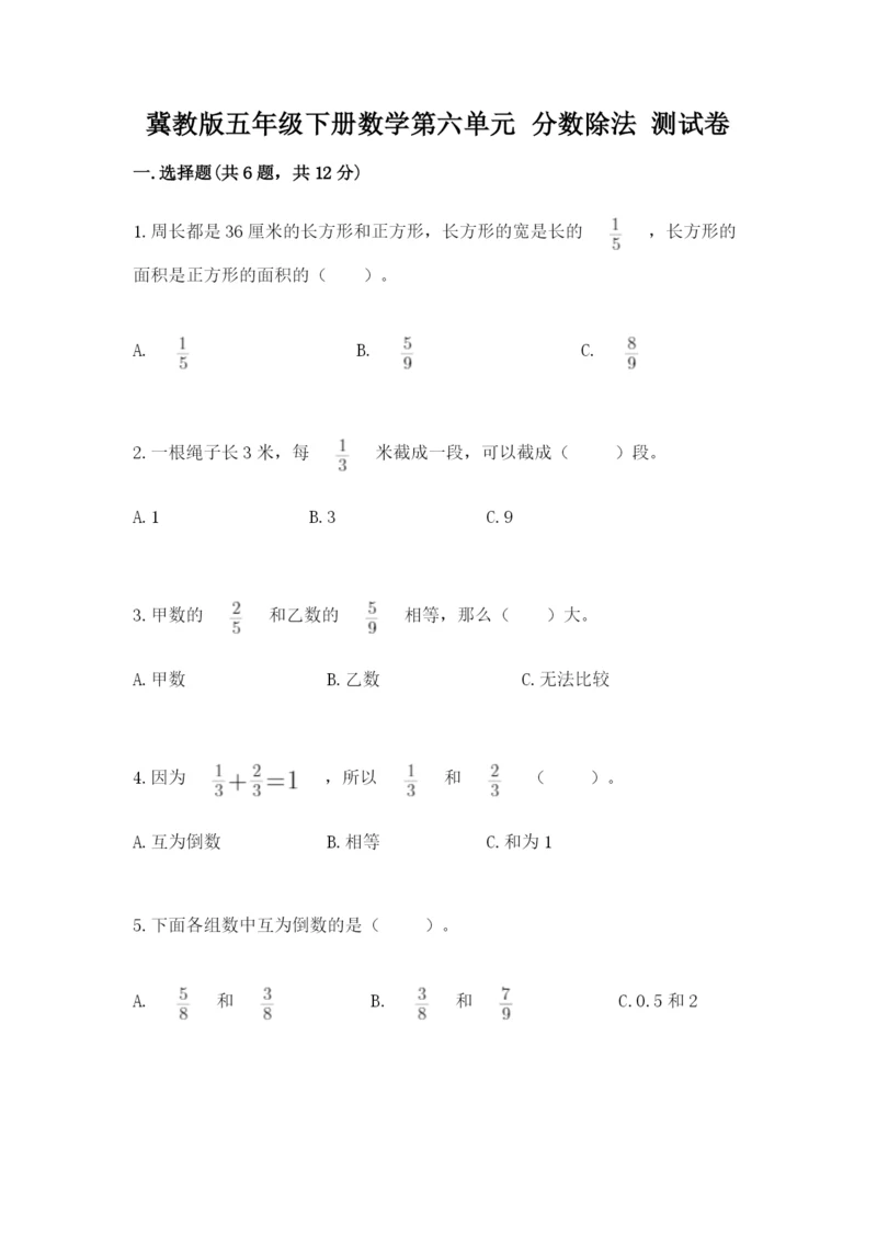 冀教版五年级下册数学第六单元 分数除法 测试卷及参考答案【最新】.docx