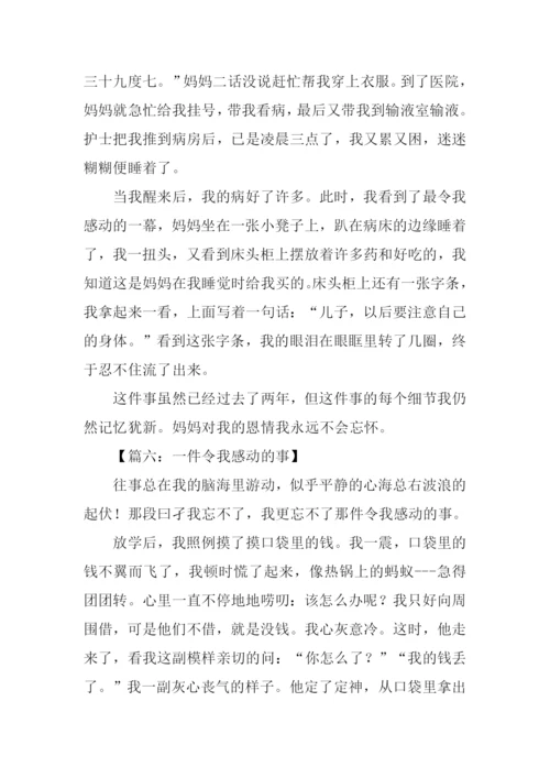 一件令我感动的事作文400字.docx