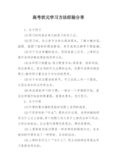 高考状元学习方法经验分享.docx