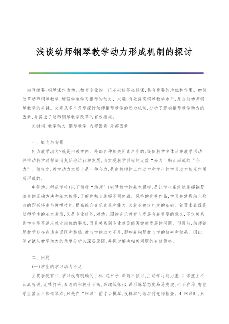 浅谈幼师钢琴教学动力形成机制的探讨.docx