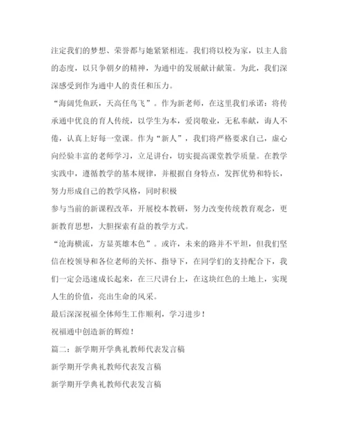 精编之新学期开学典礼教师代表发言稿相关范文.docx