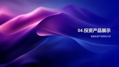 智投产品介绍PPT模板