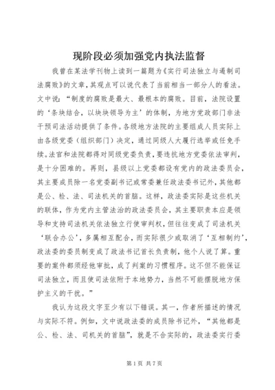 现阶段必须加强党内执法监督 (3).docx