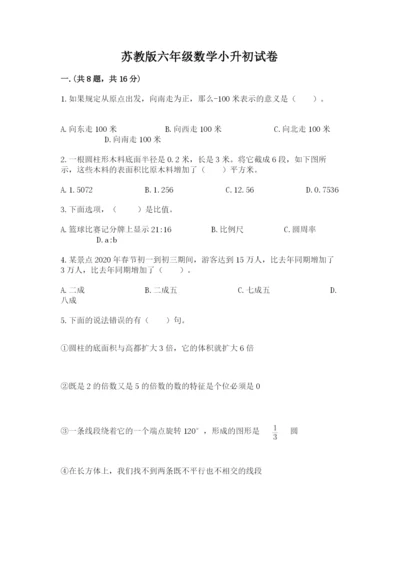 苏教版六年级数学小升初试卷含完整答案（全国通用）.docx