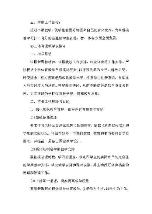 初三体育课教学计划