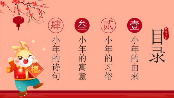 红色中国风贴春联传统节日过小年带内容PPT模板