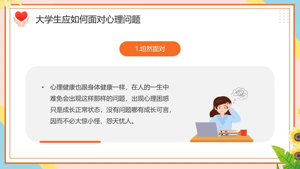 学生心理健康疏导主题PPT课件模板