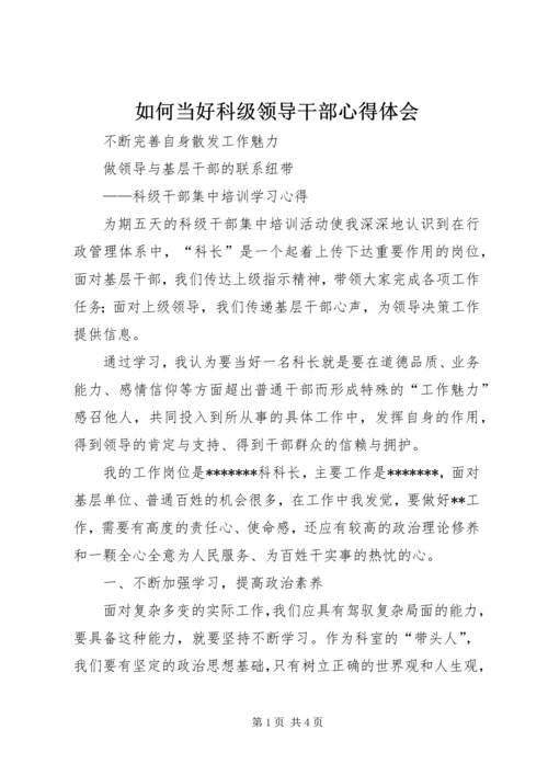 如何当好科级领导干部心得体会 (2).docx