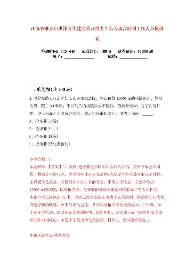 江苏省淮安市洪泽区住建局公开招考2名劳动合同制工作人员练习训练卷第0版