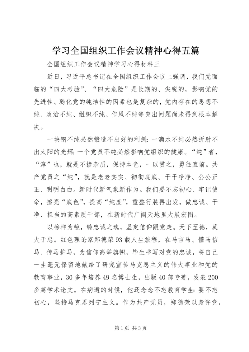 学习全国组织工作会议精神心得五篇 (2).docx