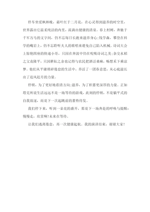 最新逃离倦怠呼唤健康演讲稿800字(精选3篇).docx