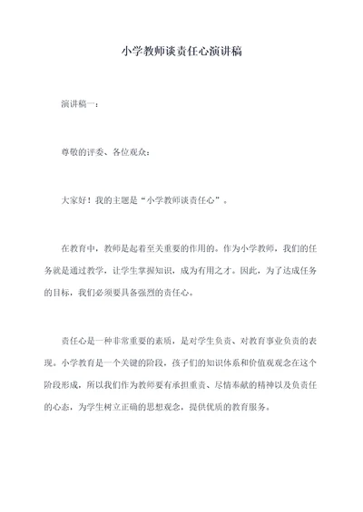 小学教师谈责任心演讲稿