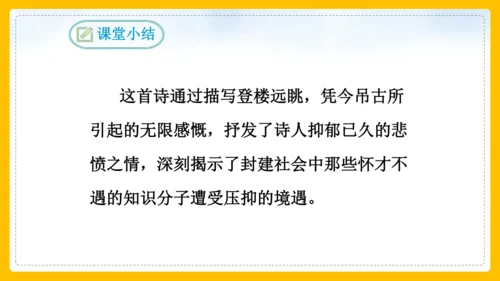 21 古代诗歌五首 登幽州台歌 课件(共26张PPT)