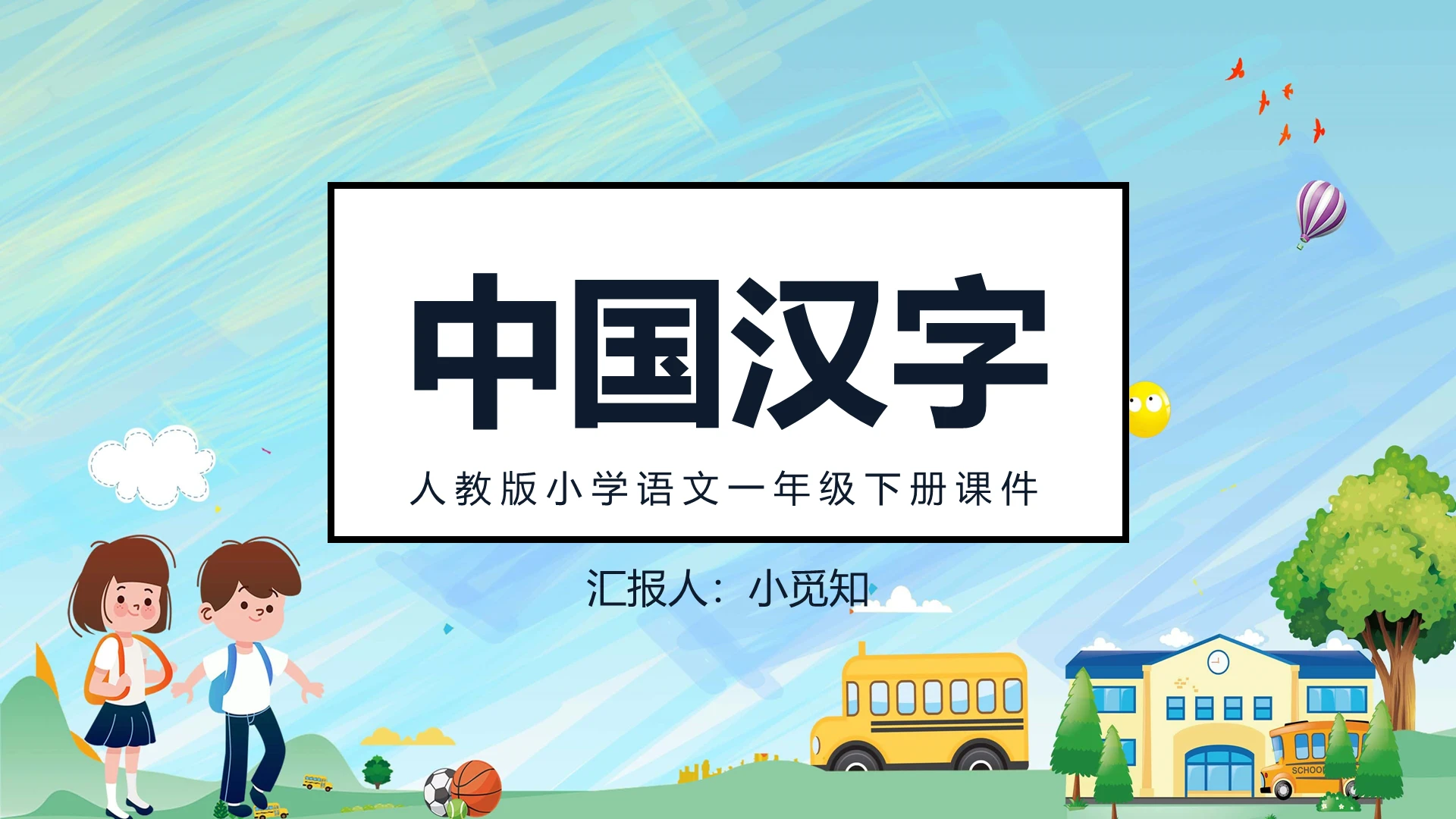 蓝色卡通风汉字课件中国汉字PPT模板汉字ppt