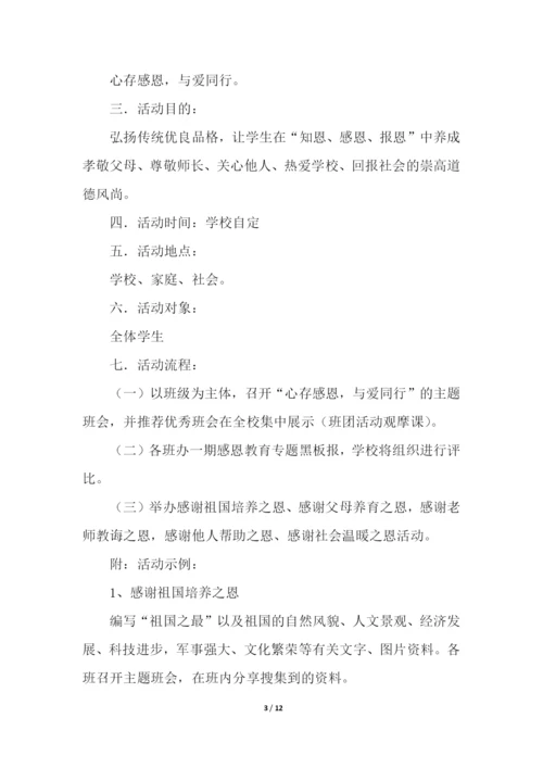 感恩教育主题活动方案.docx