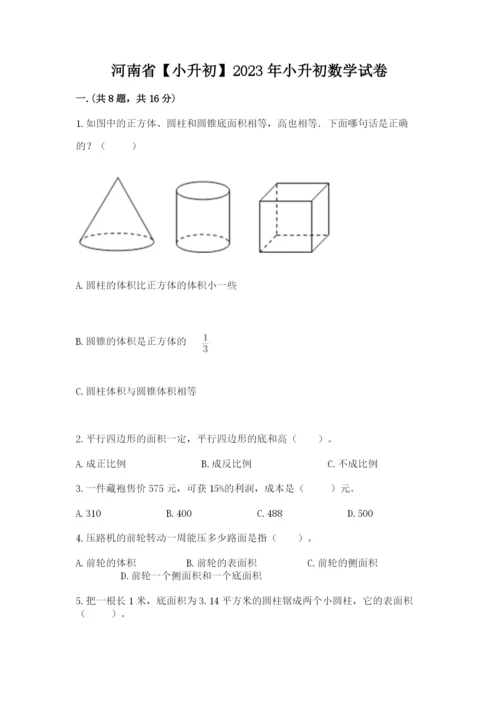 河南省【小升初】2023年小升初数学试卷及答案（必刷）.docx