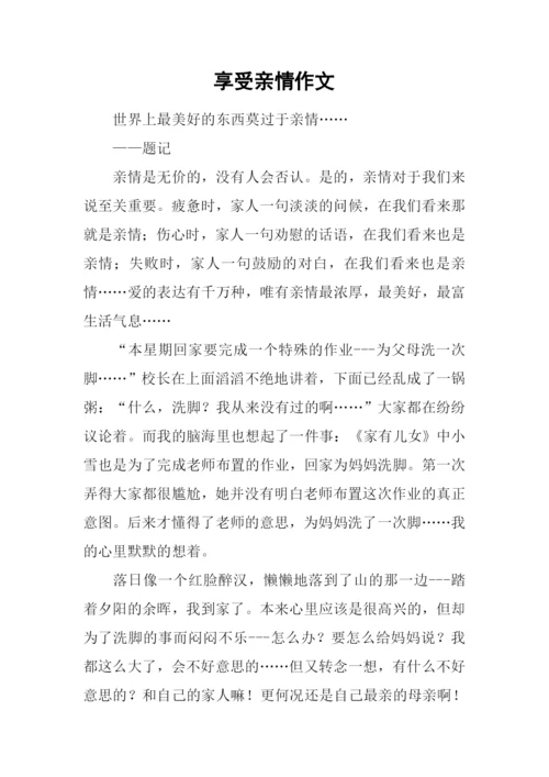 享受亲情作文.docx