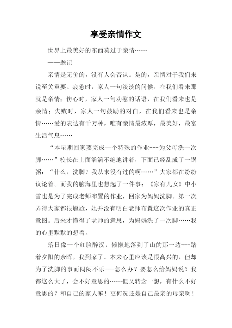 享受亲情作文.docx