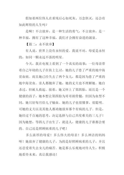 以放弃为话题的作文.docx