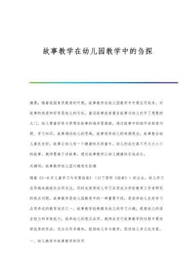 故事教学在幼儿园教学中的刍探.docx