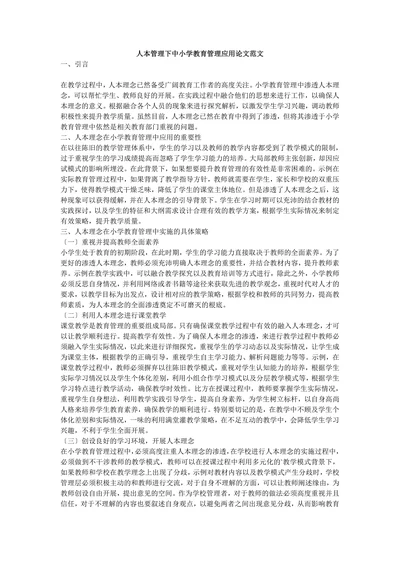 人本管理下中小学教育管理应用论文范文
