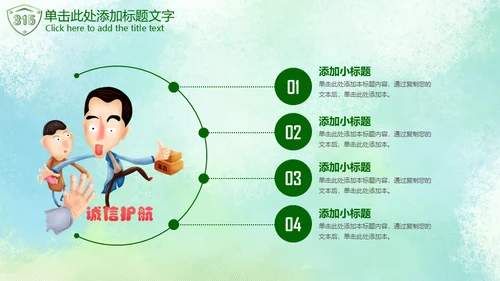 315绿色消费者权益日通用PPT模板