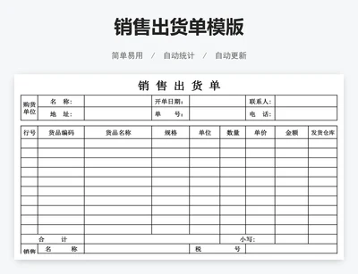 销售出货单模版