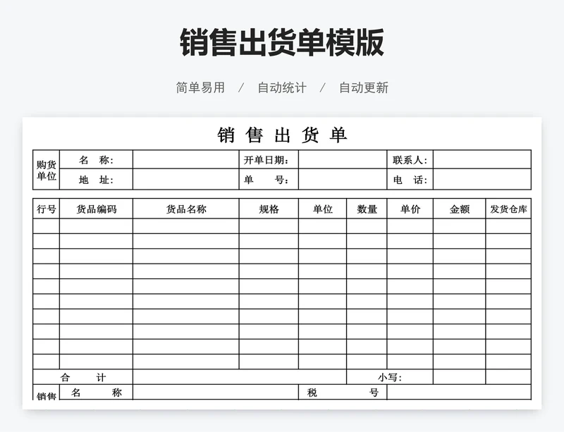 销售出货单模版