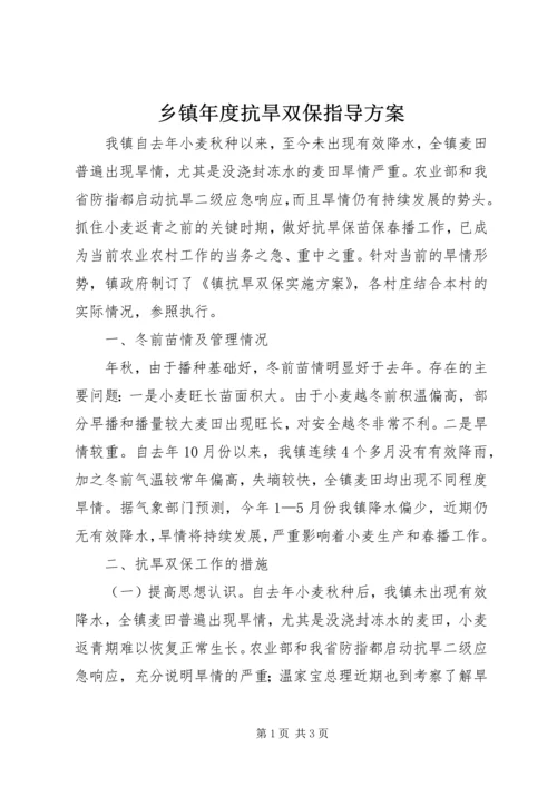 乡镇年度抗旱双保指导方案.docx