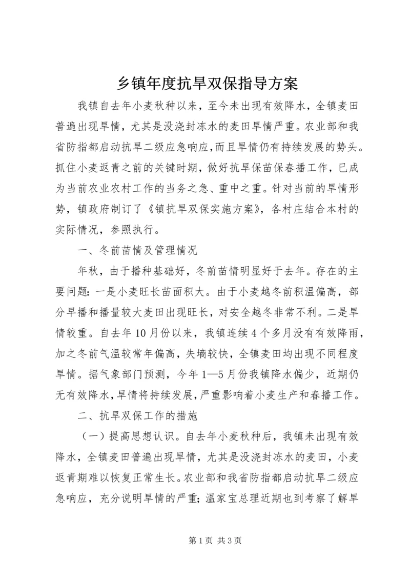 乡镇年度抗旱双保指导方案.docx