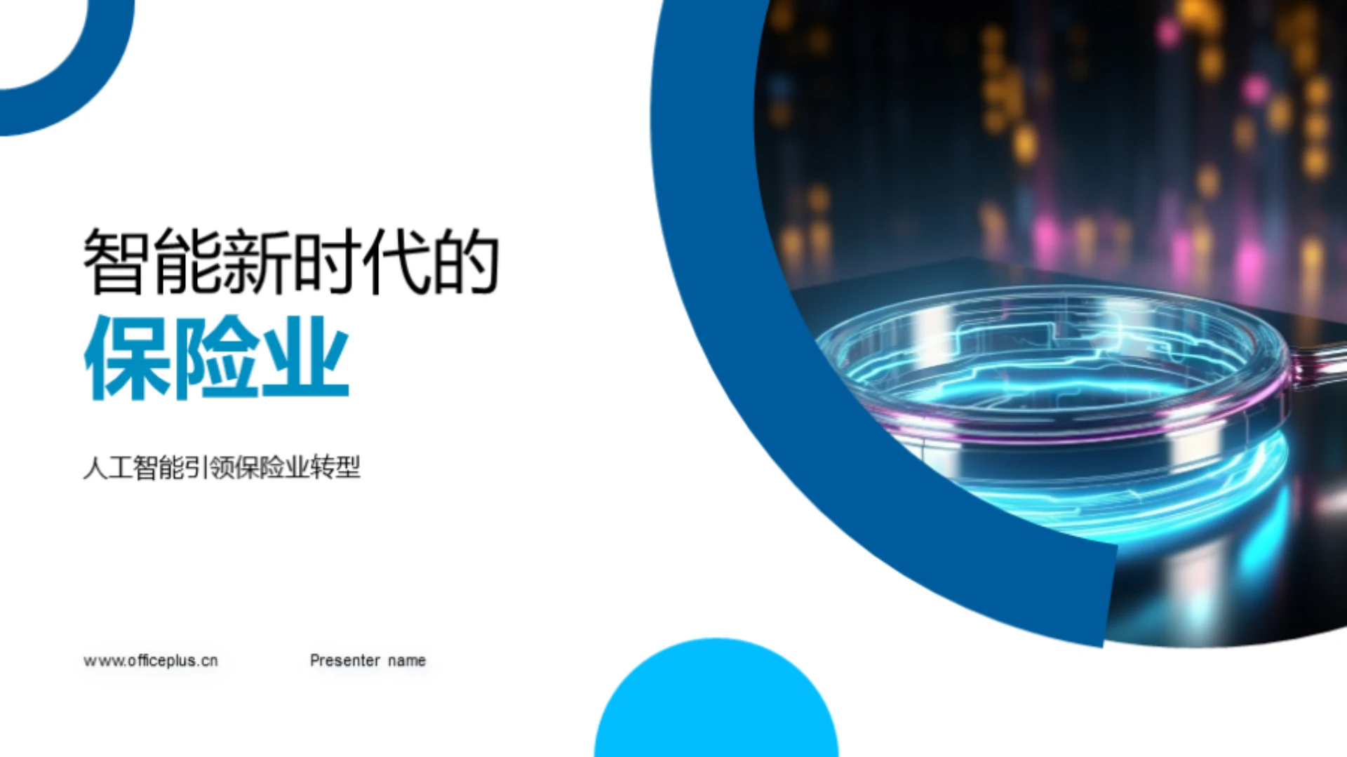 智能新时代的保险业