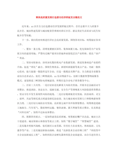 精编之聚焦高质量发展打造都市经济样板发言稿范文.docx