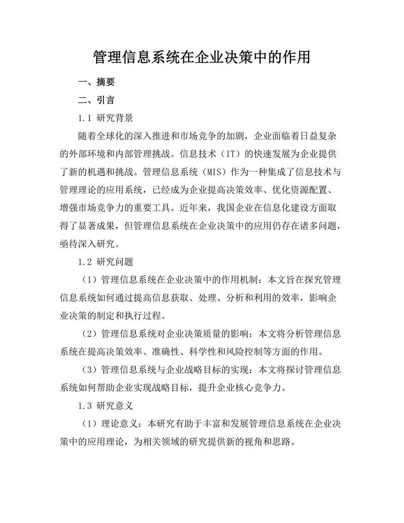 管理信息系统在企业决策中的作用