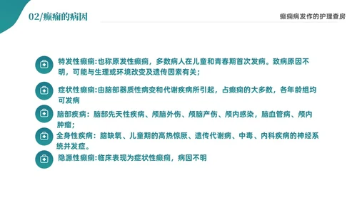 绿色清新简约癫痫病发作的护理查房ppt