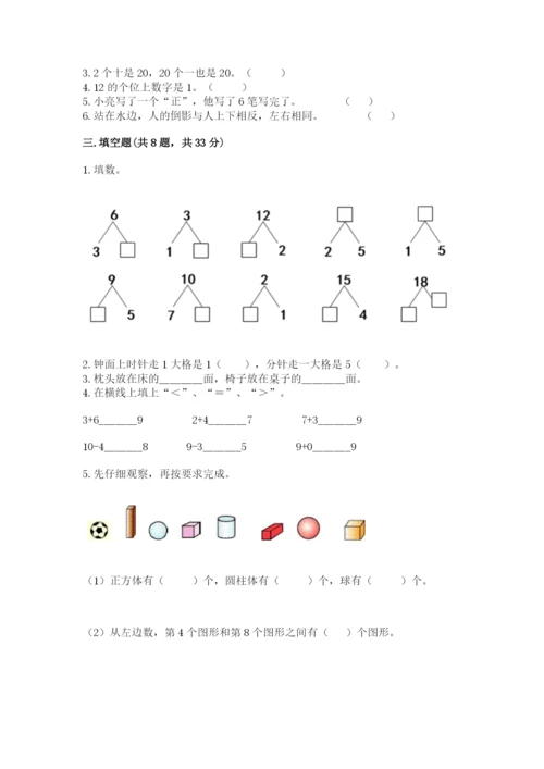 小学数学试卷一年级上册数学期末测试卷精品（完整版）.docx