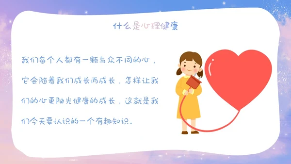 梦幻唯美小学生心理健康阳光心理健康人生主题班会