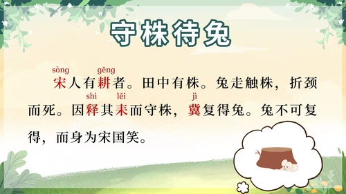 部编版三年级下册第二单元守株待兔课件带内容