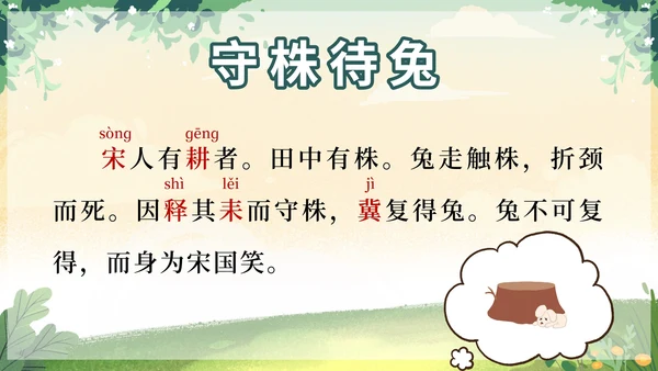 部编版三年级下册第二单元守株待兔课件带内容