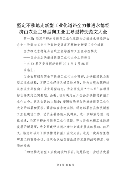 坚定不移地走新型工业化道路全力推进永德经济由农业主导型向工业主导型转变范文大全.docx