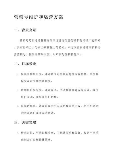 营销号的维护和运营方案