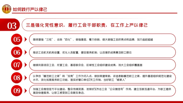 总工会严以律己廉洁从政专题党课ppt模板