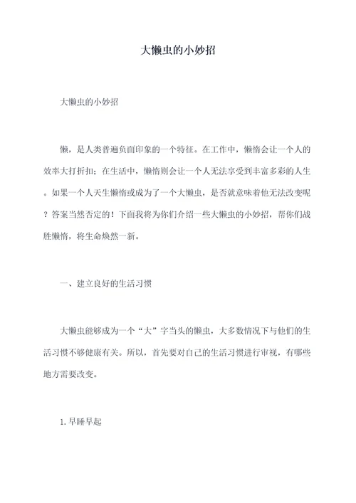 大懒虫的小妙招